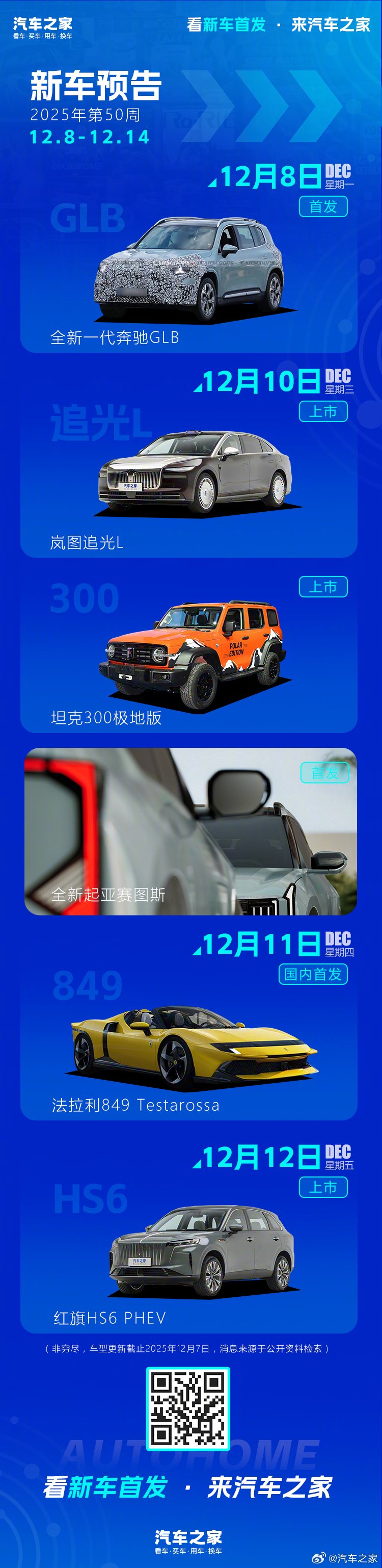 岚图追光L、新一代奔驰GLB、坦克300极地版等多款新车下周上市