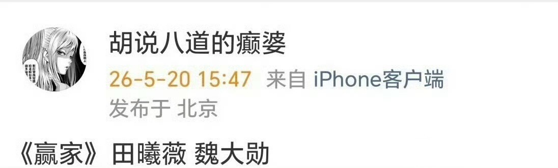 田曦薇魏大勋将合作新剧《赢家》