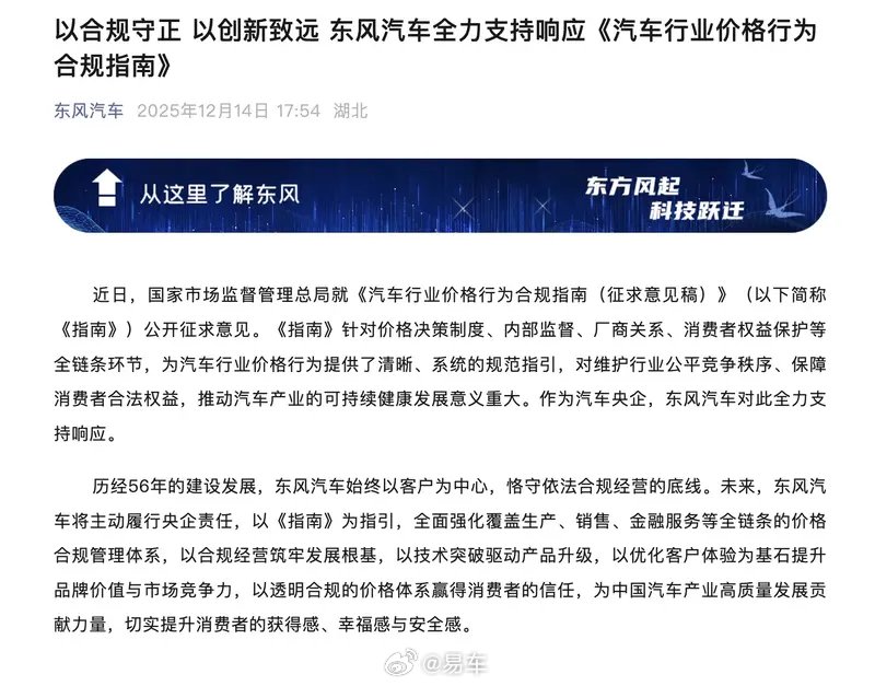 东风汽车响应价格合规指南，强化全链条管理体系
