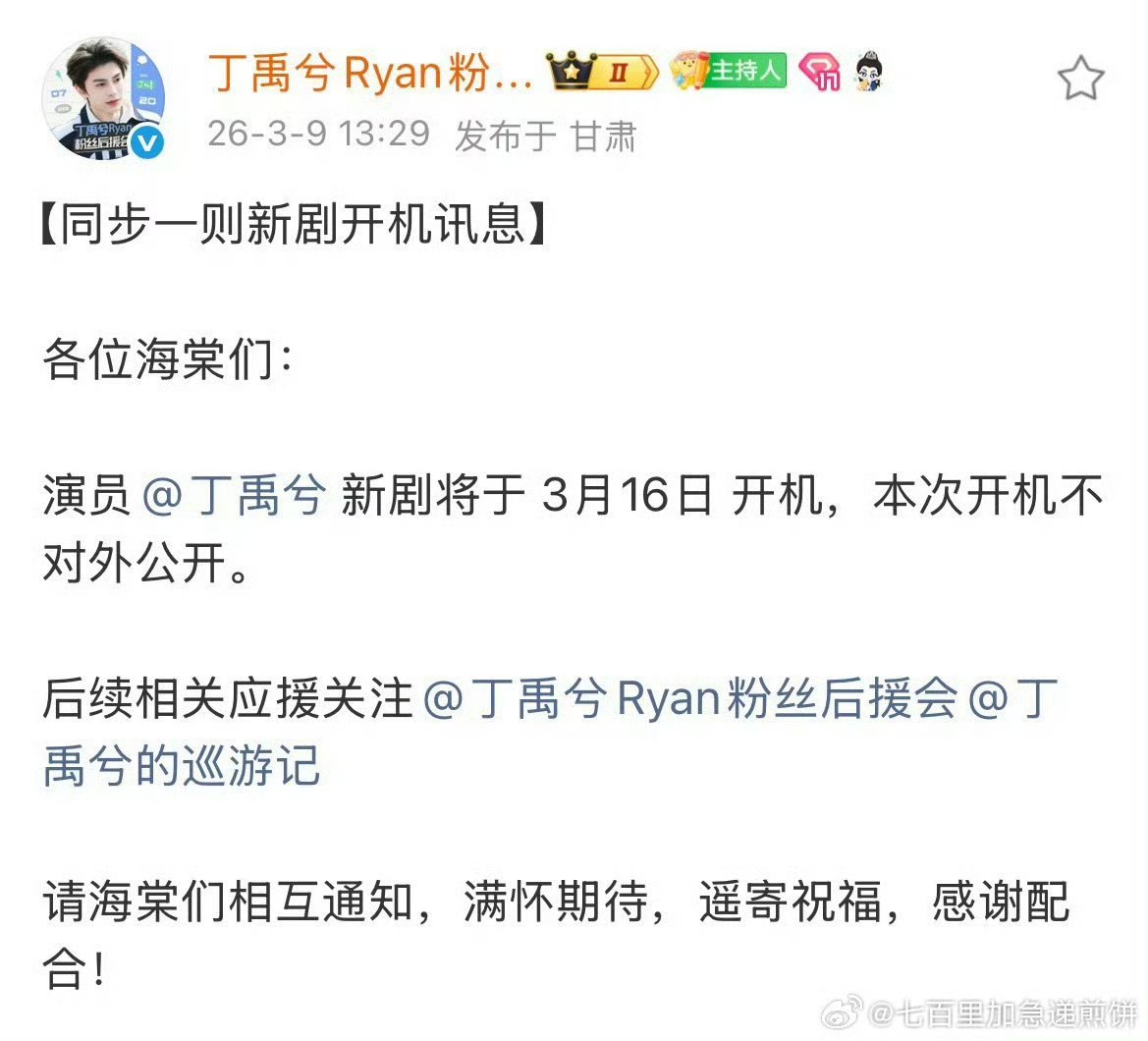 丁禹兮新剧司宫令开机应援