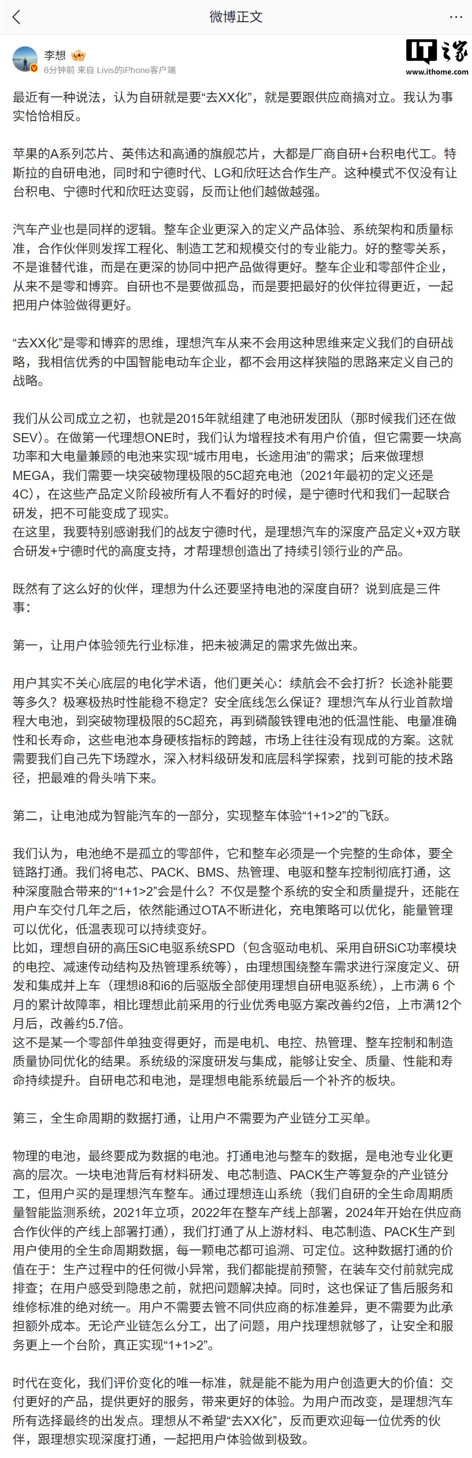 李想：“去 XX 化”是零和博弈思维，理想汽车从来不会用这种思维定义自研战略