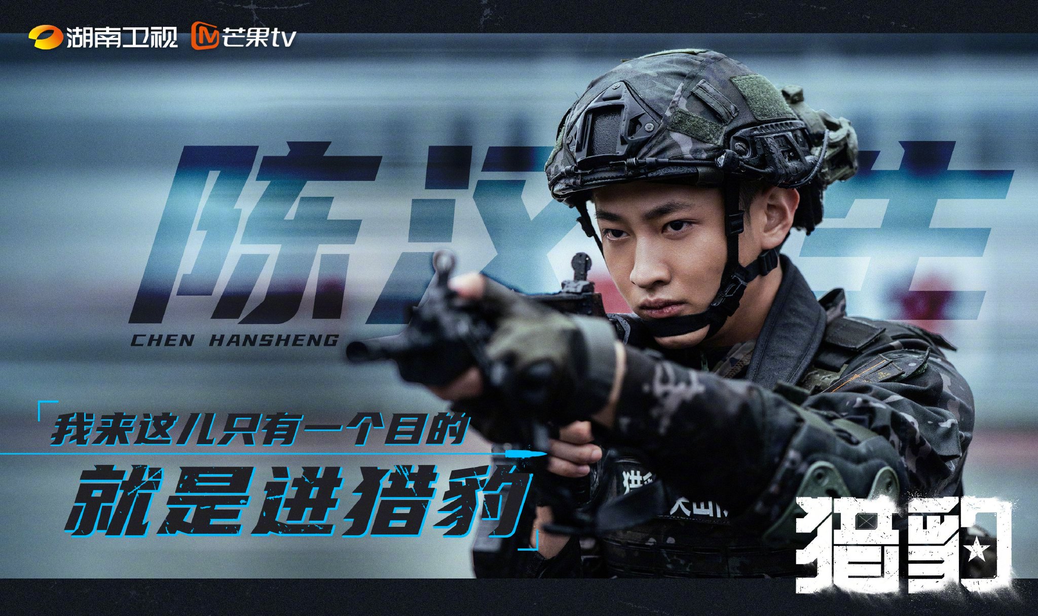 陈汉生杨烁主演猎豹18点芒果TV20点湖南卫视播出