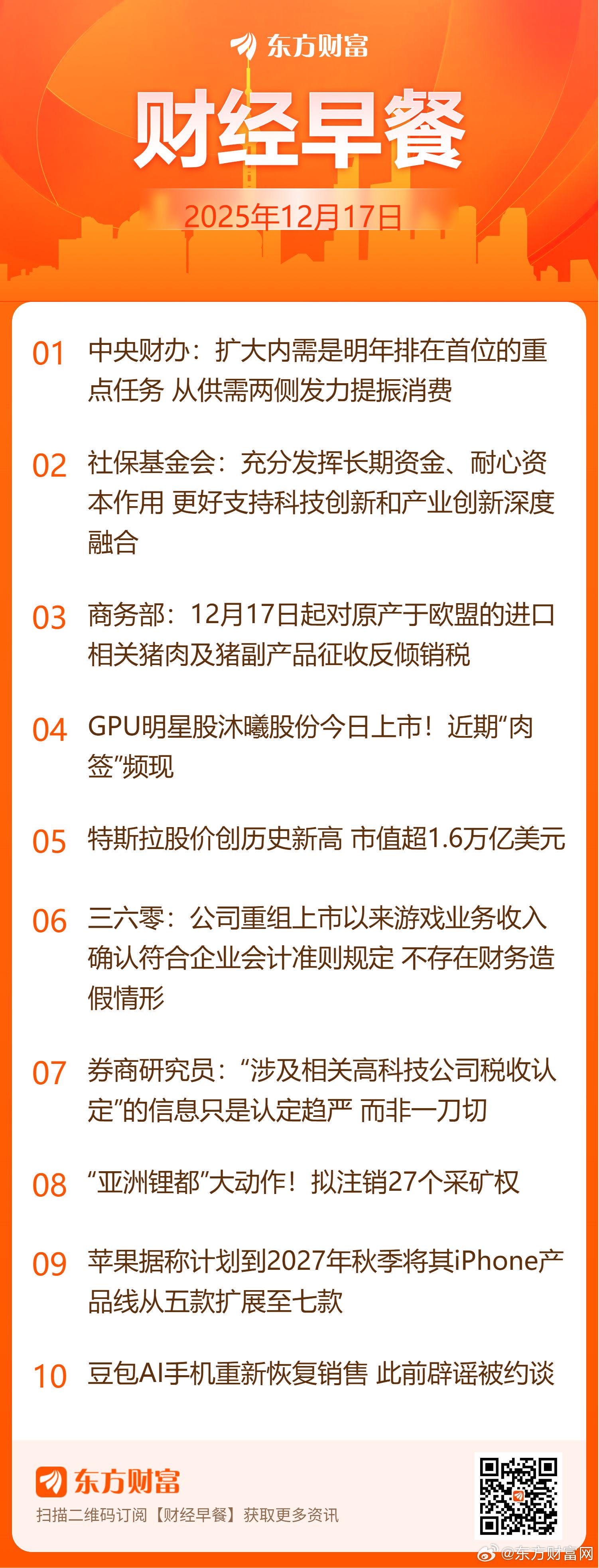 中央财办部署明年扩内需重点任务，社保基金将支持科技创新，沐曦股份科创板上市