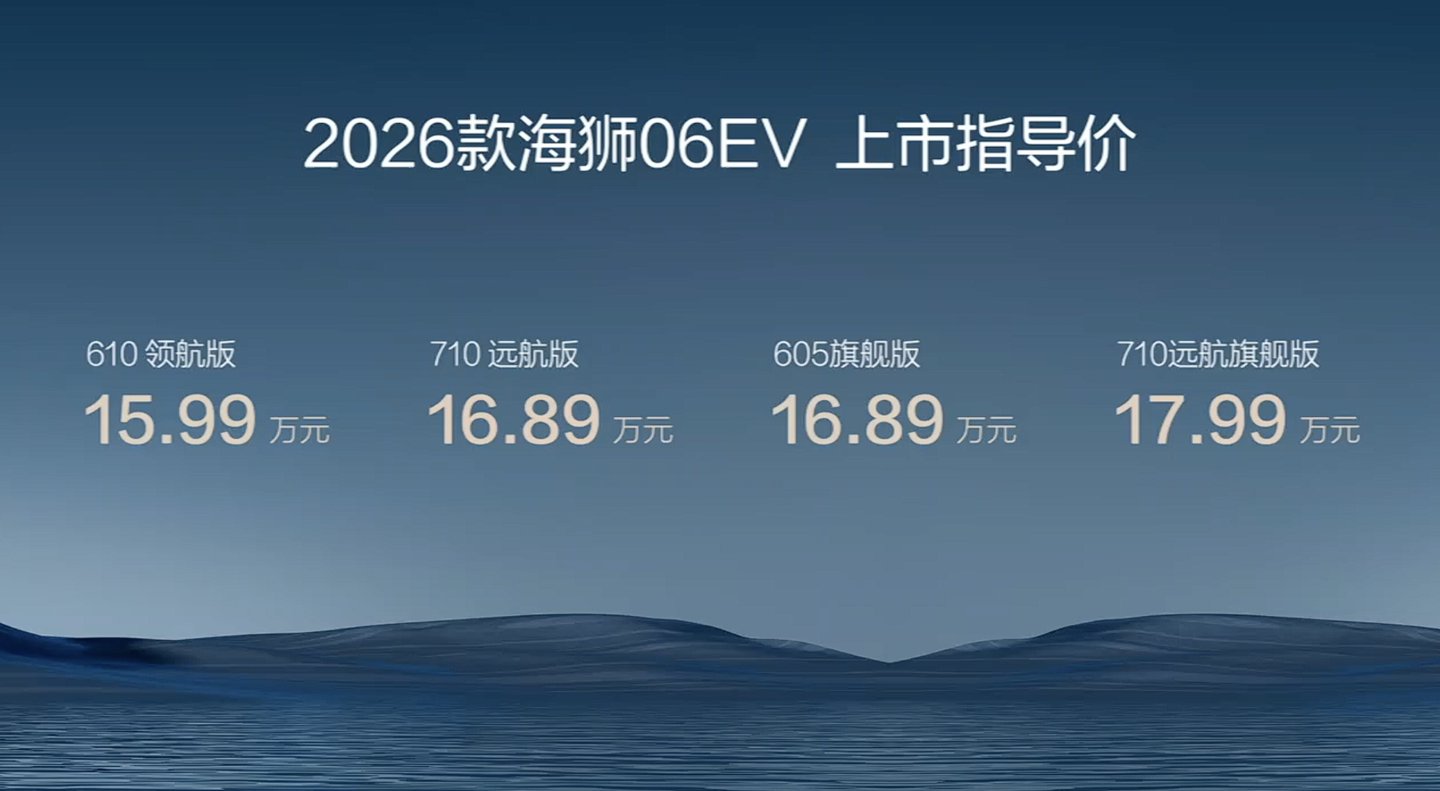 比亚迪2026款海狮06 EV发布，续航710km售15.99万起