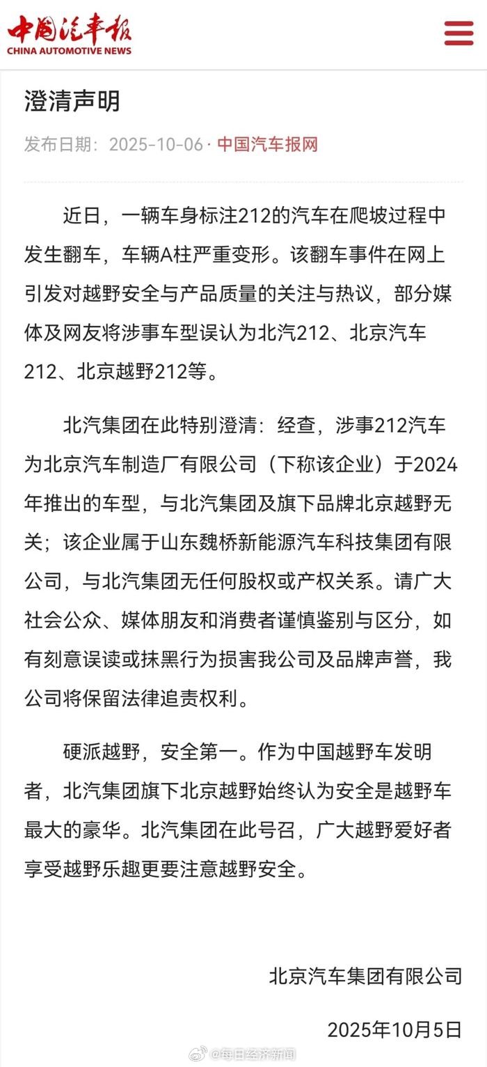 北汽集团澄清翻车212汽车非其产品，涉事企业为山东魏桥