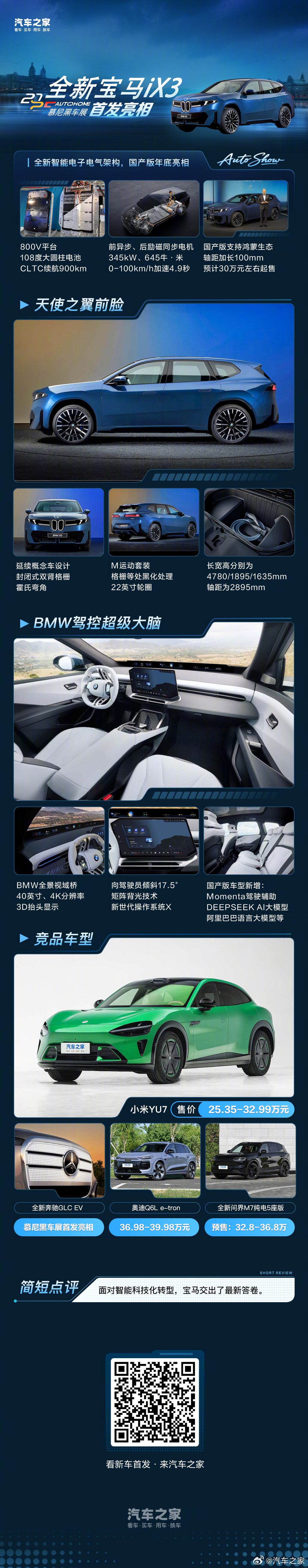 新世代宝马iX3全球首秀，2025年底加长国产