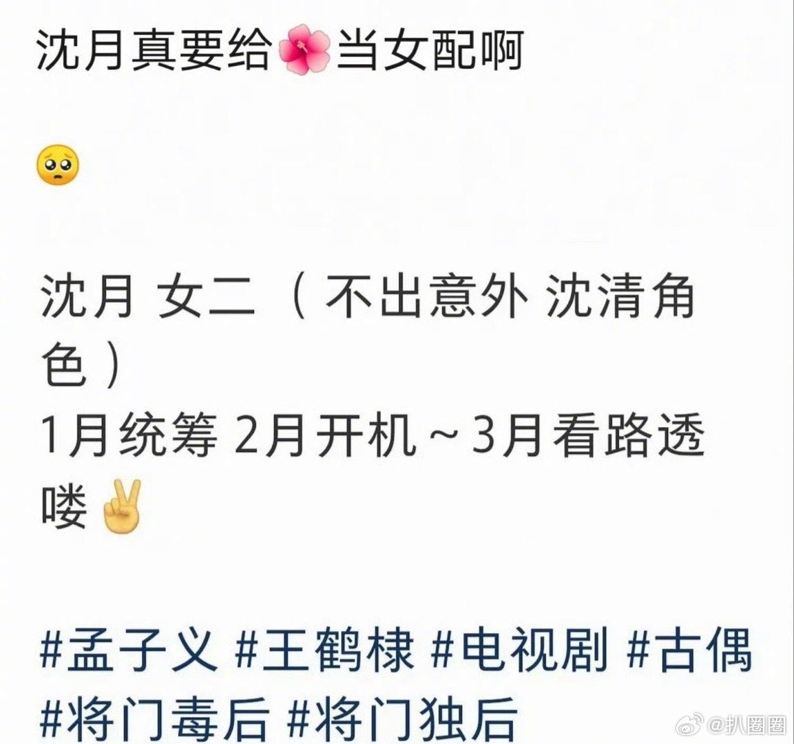 网传沈月出演将门毒后女二，王鹤棣孟子义主演