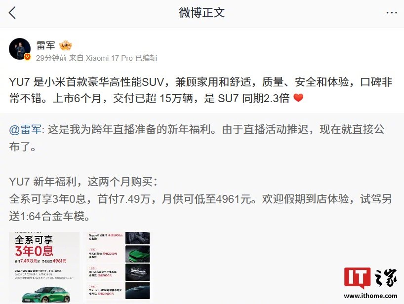 雷军称小米YU7交付超15万辆，为SU7同期2.3倍