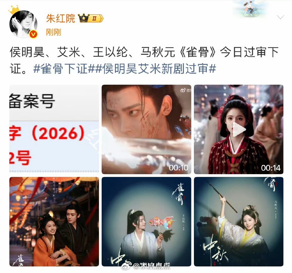 侯明昊艾米新剧雀骨过审获发行许可证