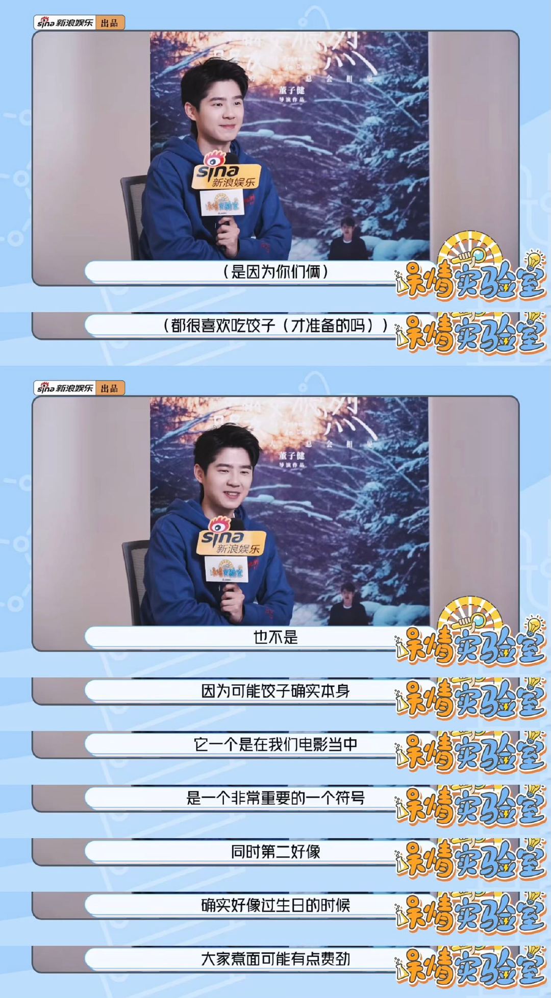 刘昊然做客娱情实验室，自曝吃冻柿子拉肚子、终品东北红肠