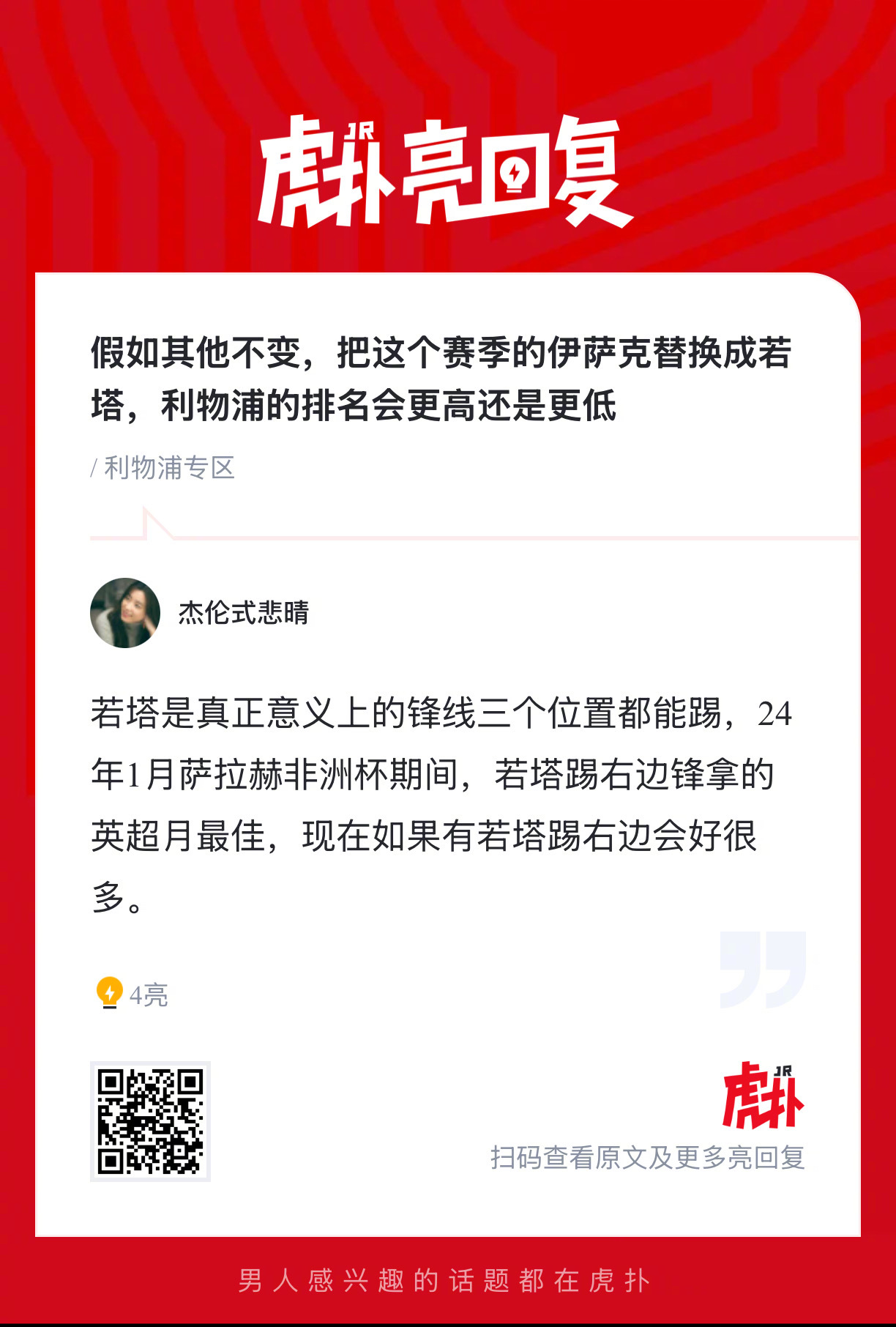 伊萨克换若塔对利物浦排名影响引讨论