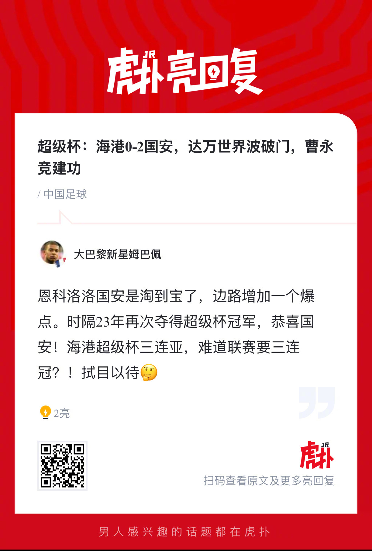 超级杯北京国安2比0胜上海海港，达万世界波曹永竞建功