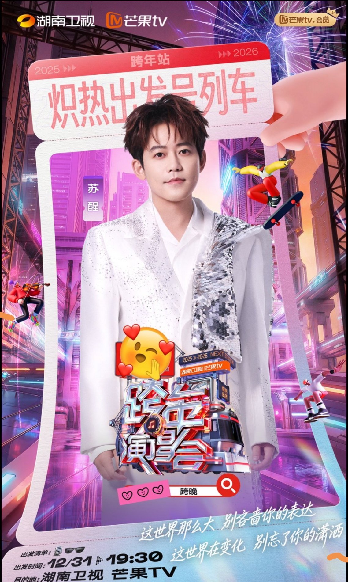 窦靖童等七人加盟湖南跨年演唱会12月31日双平台直播