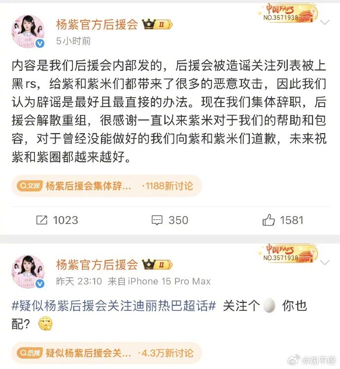 杨紫后援会否认关注迪丽热巴超话后集体辞职解散重组