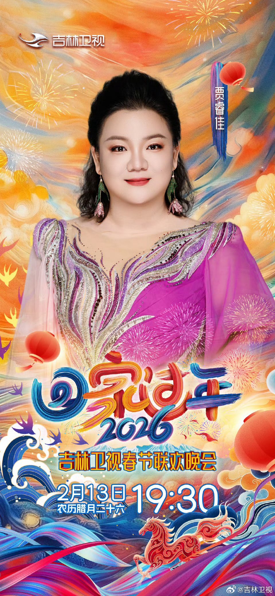 吉林卫视春晚阵容官宣，吕思清刘浩存刘也等加盟