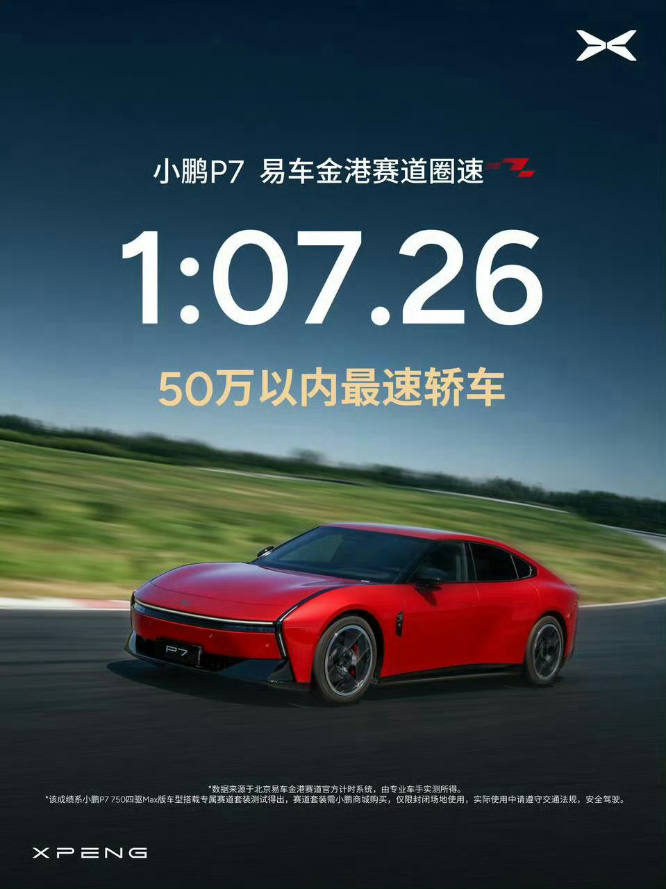 小鹏P7以1分07秒26刷新金港赛道50万内轿车纪录