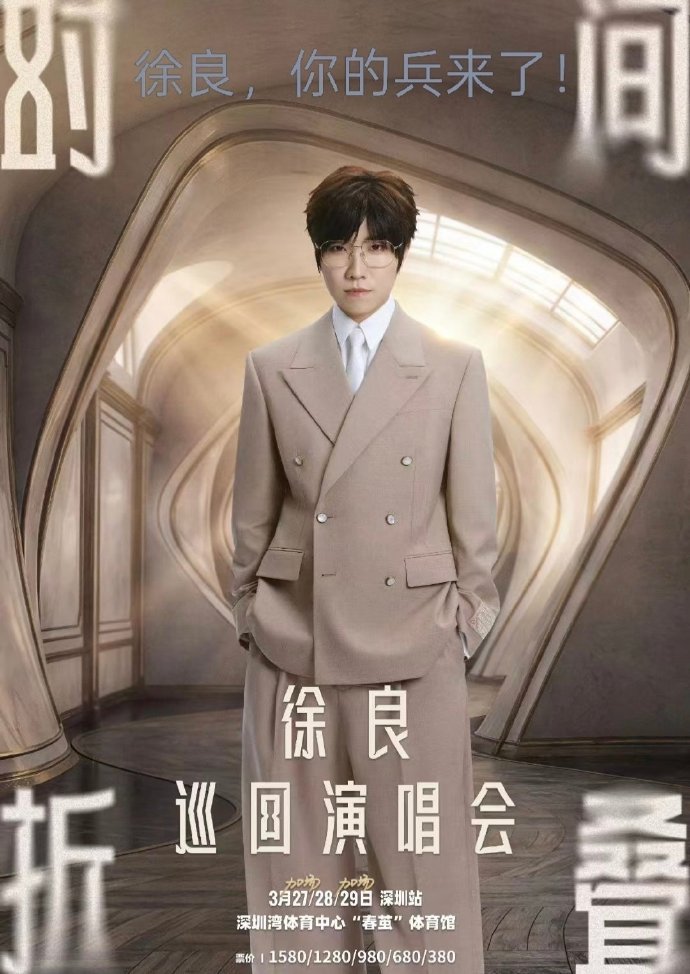 徐良首场演唱会众星助阵，汪苏泷送20花篮