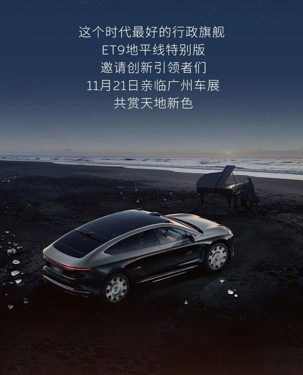 蔚来ET9地平线特别版发布拂晓黎明新色，明日揭晓中国灵感主题