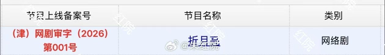 《折月亮》过审,林一卢昱晓主演新剧获发行许可