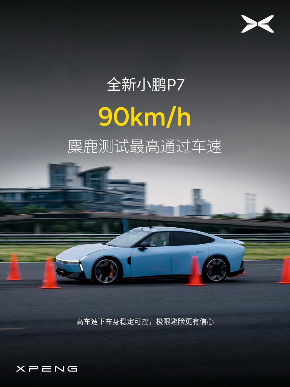 小鹏P7麋鹿测试90km/h通关，24次制动零衰减