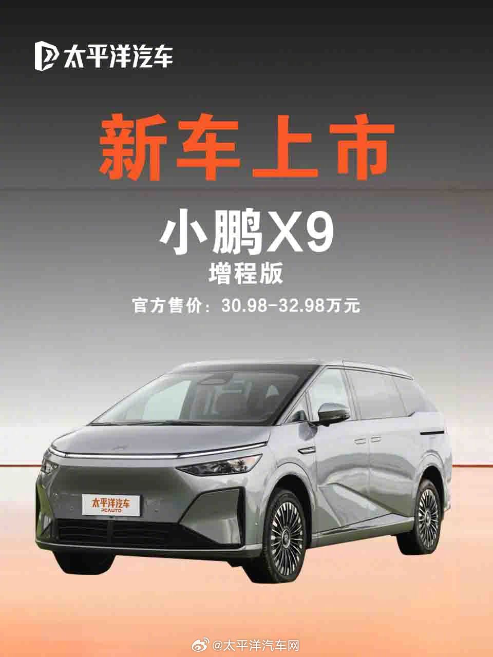 小鹏X9增程版上市，30.98万起续航超1600km
