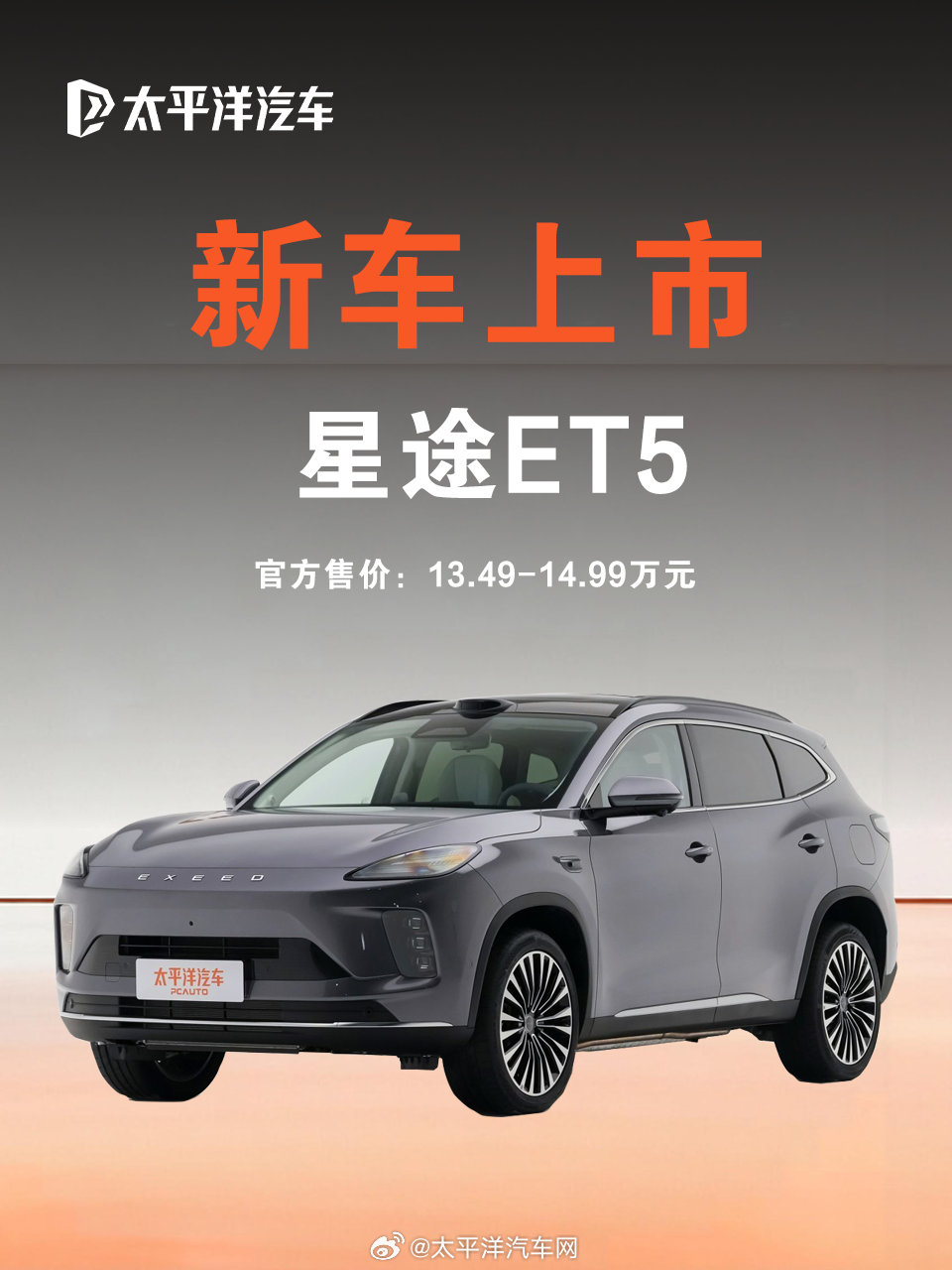 星途ET5上市，13.49万起售，综合续航1310km