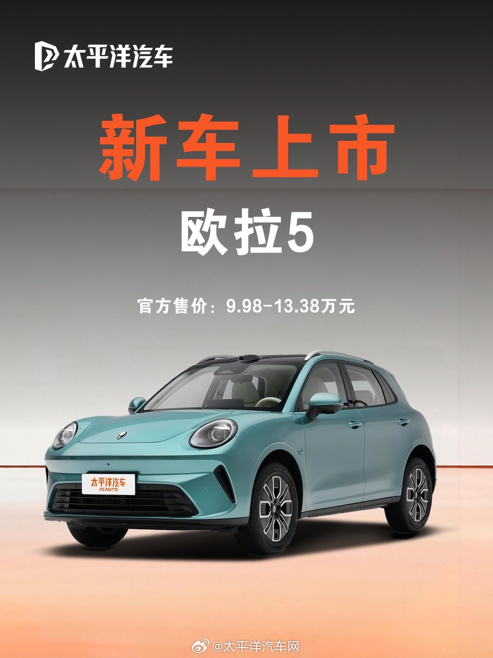 长城欧拉5上市，限时换新价9.18万起标配激光雷达