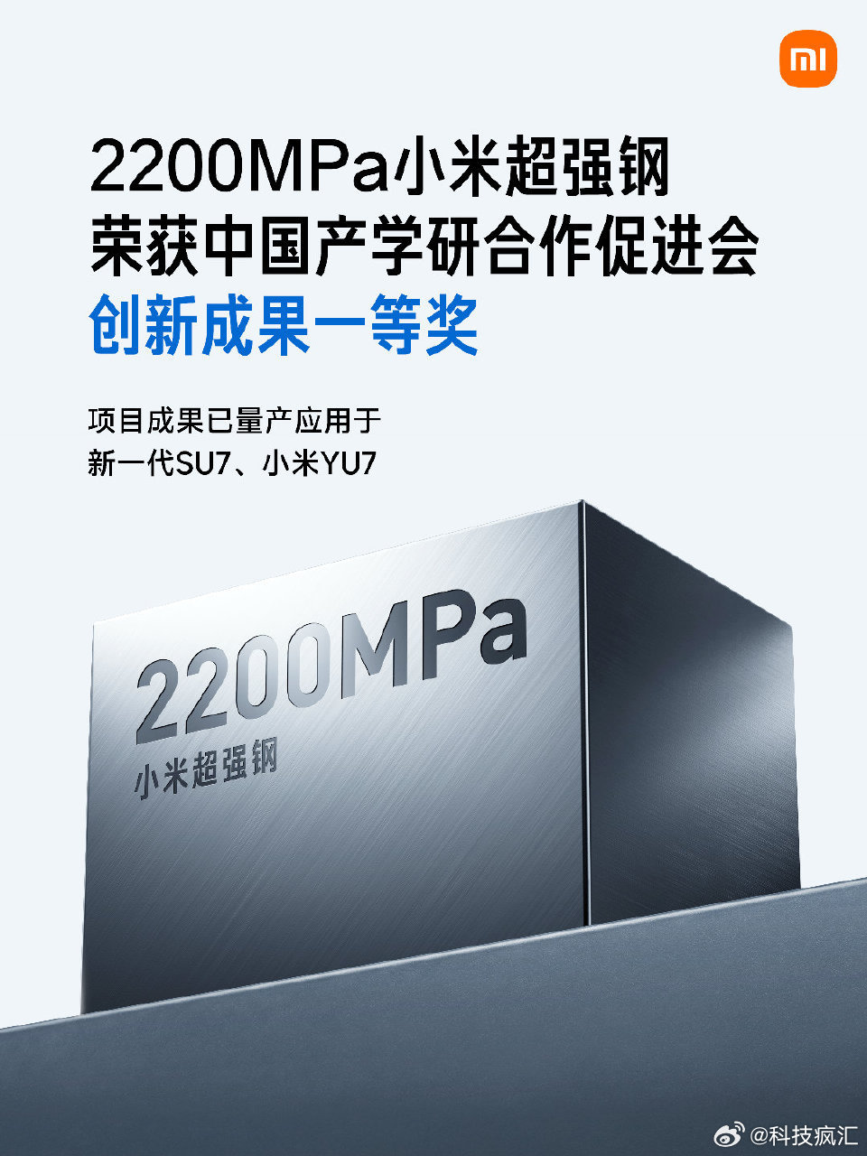 小米2200MPa超强钢获国家科技一等奖，强度全球量产车第一