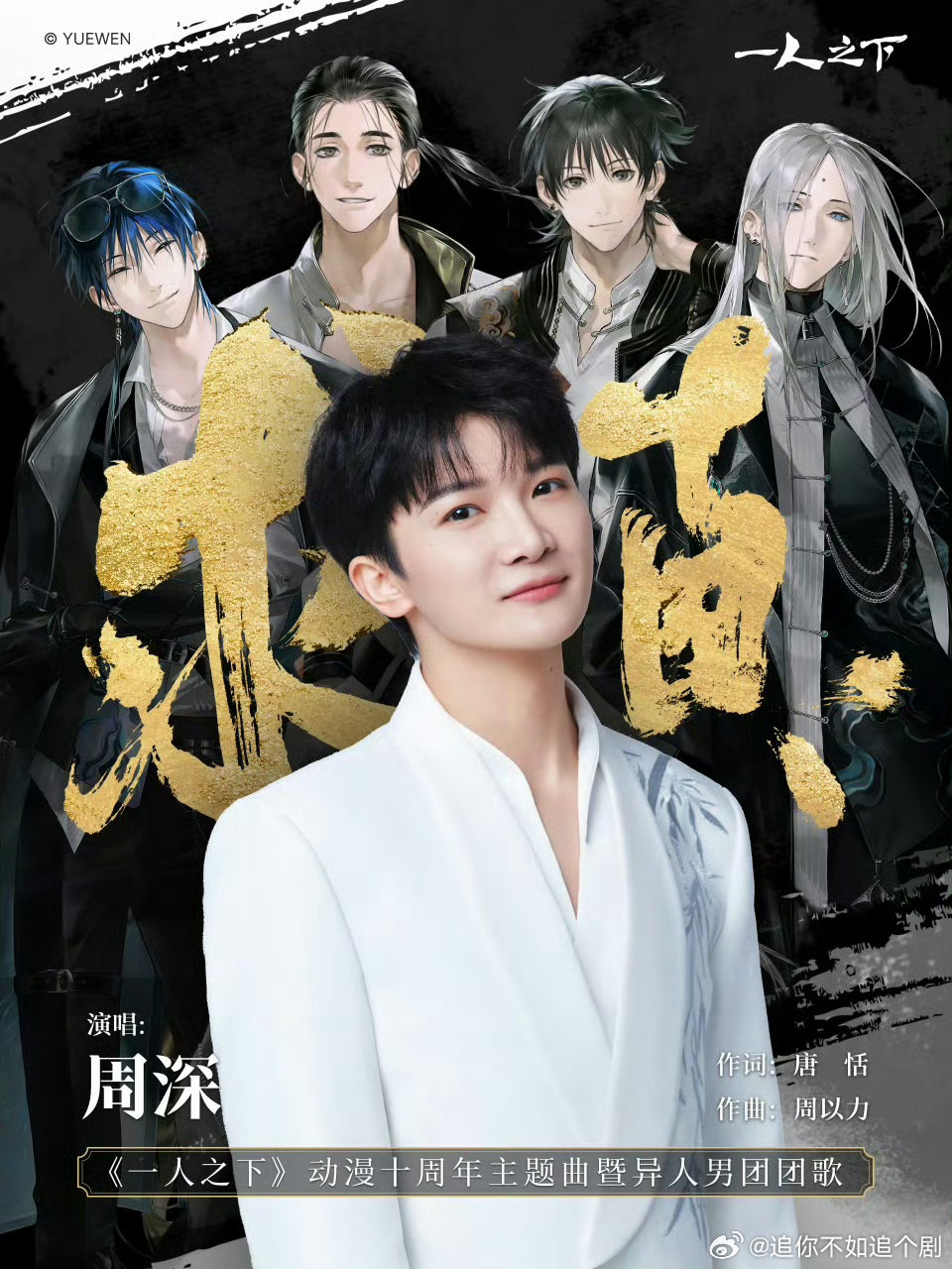 周深献唱一人之下十周年主题曲求真即将发布