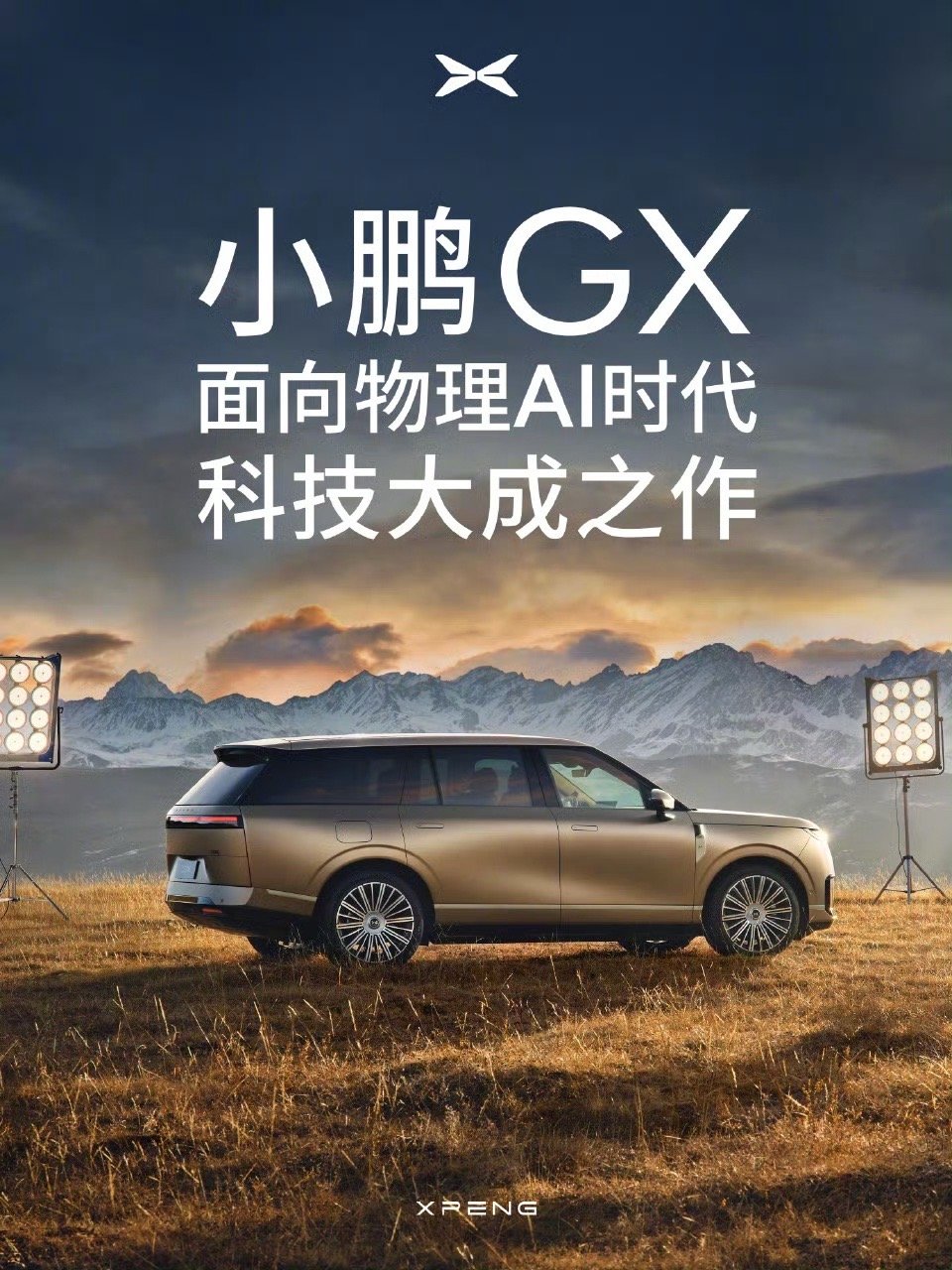 小鹏首款大六座SUV GX官宣，搭载飞行汽车安全技术