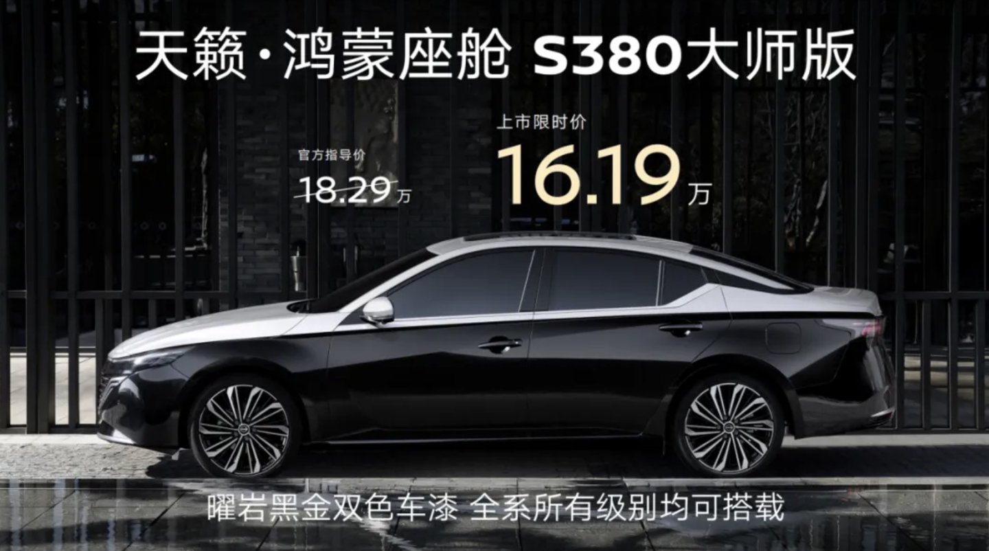 东风日产天籁鸿蒙座舱S380大师版上市，限时价16.19万起