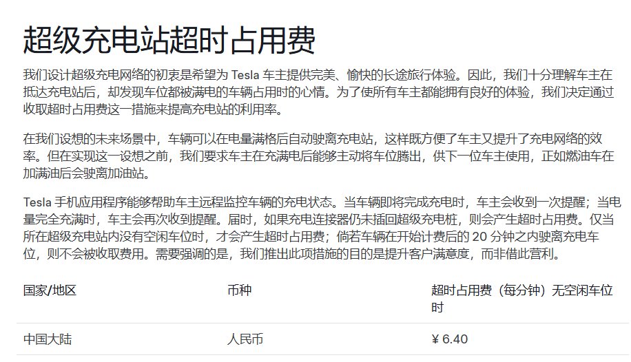 特斯拉超充站新规生效，宽限期延至20分钟、首次免单