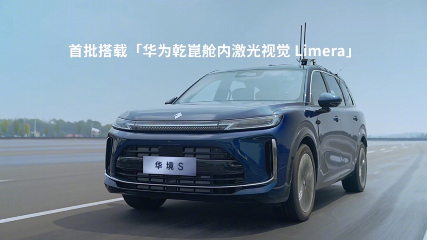 华境S全系标配华为乾崑智能解决方案，4月7日全球首发