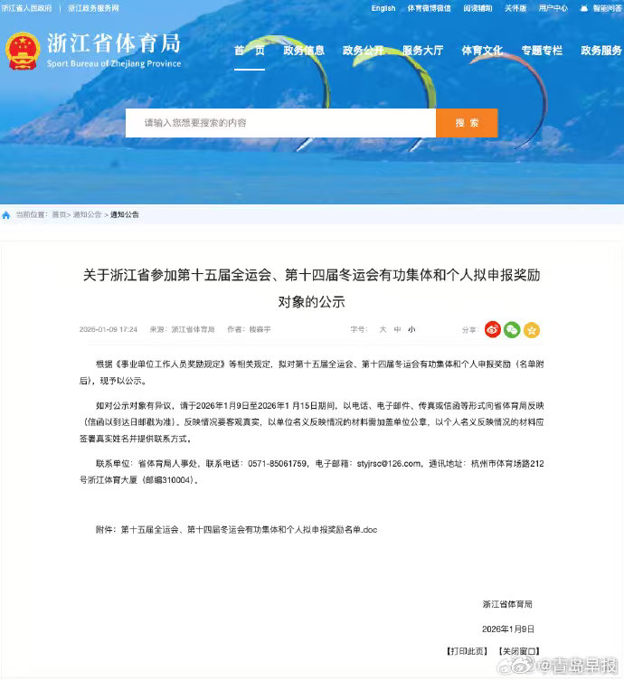 浙江公示119名全运会冬运会有功人员，汪顺陈妤颉等31人拟记大功