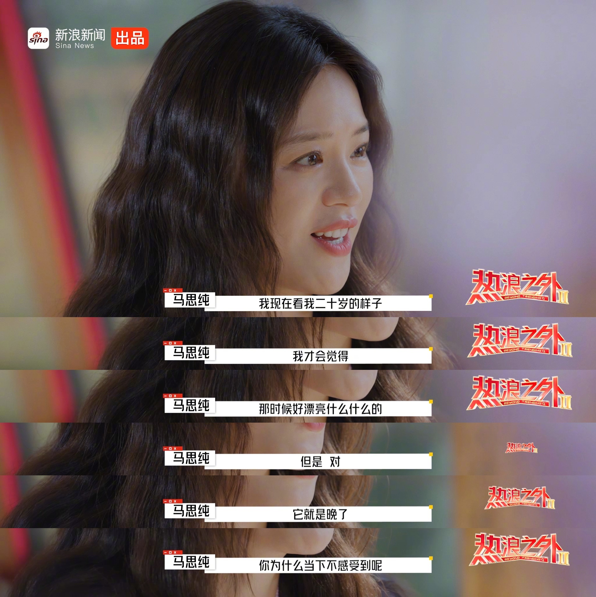 马思纯回忆二十岁感慨美好，后悔当时未察觉