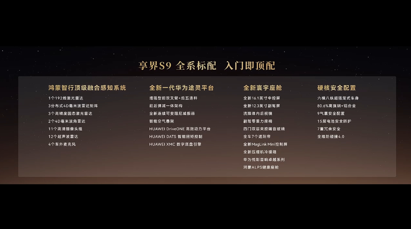 鸿蒙智行享界S9发布，增程纯电双版本30.98万起