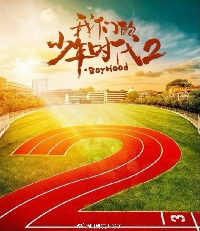 《我们的少年时代2》公布TF四代角色分配