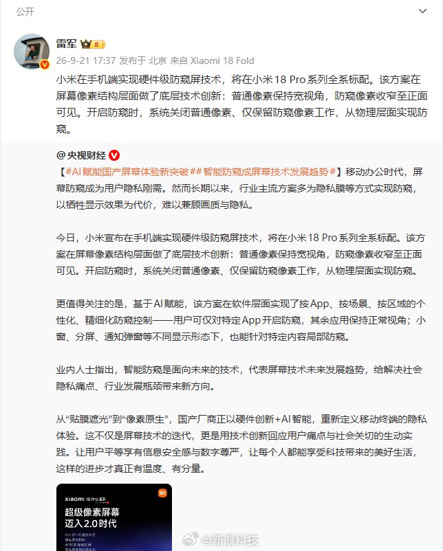 雷军回应央视报道，小米18 Pro全系标配硬件级防窥屏