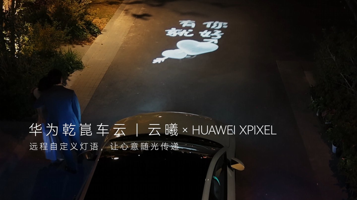 广汽昊铂A800搭载华为乾崑云曦车灯，支持手机远程自定义灯语