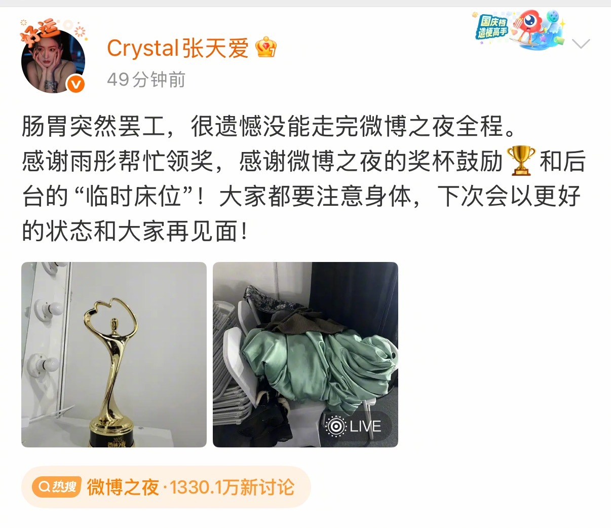 张天爱带病出席微博之夜获奖