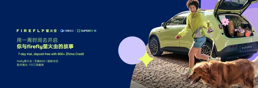 芝麻信用800分可7天体验萤火虫新车，21日开启预约