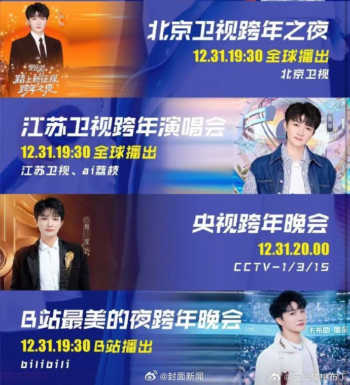 周深跨年夜连登四台献唱七曲