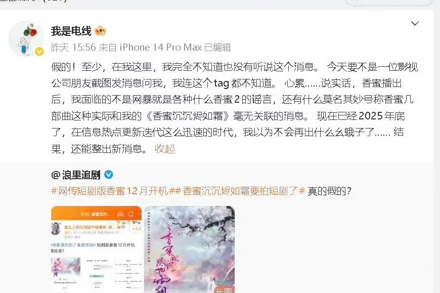 香蜜原著作者否认短剧拍摄传闻