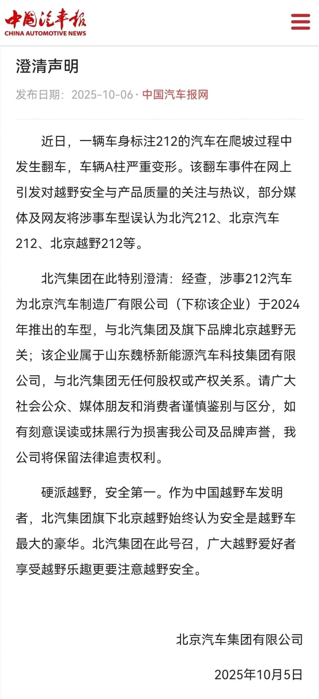 北汽集团澄清翻车涉事212车型与其无关