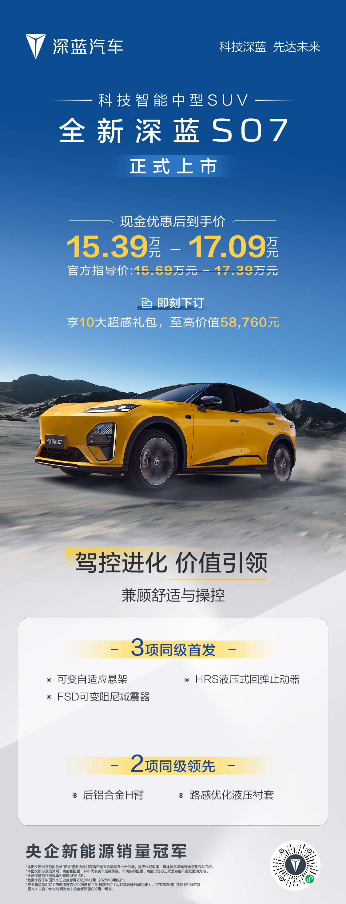 深蓝S07上市15.69万起，标配华为乾崑ADS SE与超级增程2.0