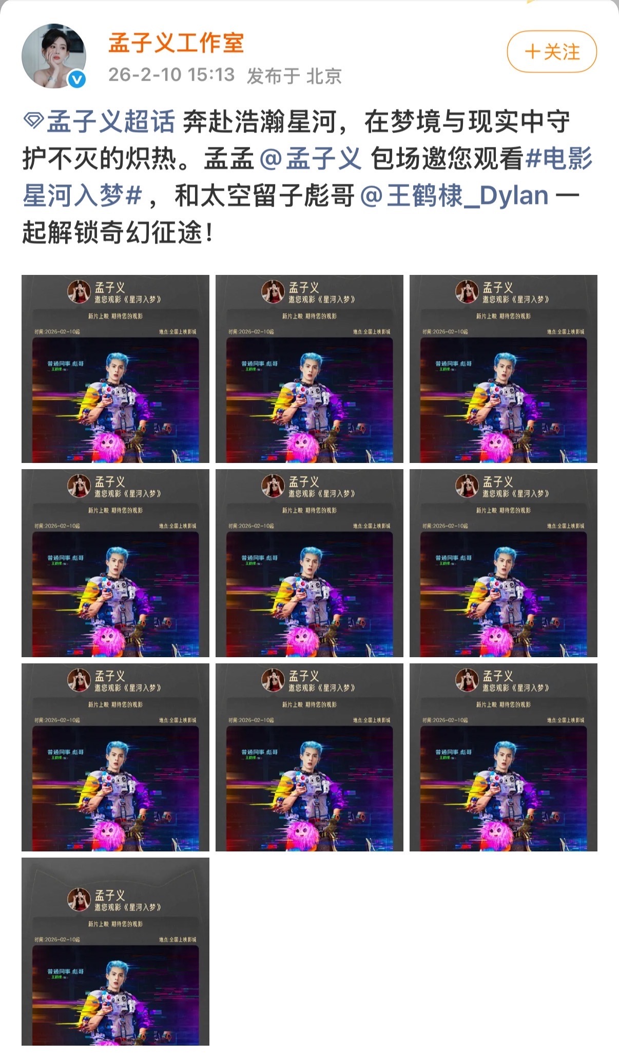 孟子义连包20场支持王鹤棣新片星河入梦