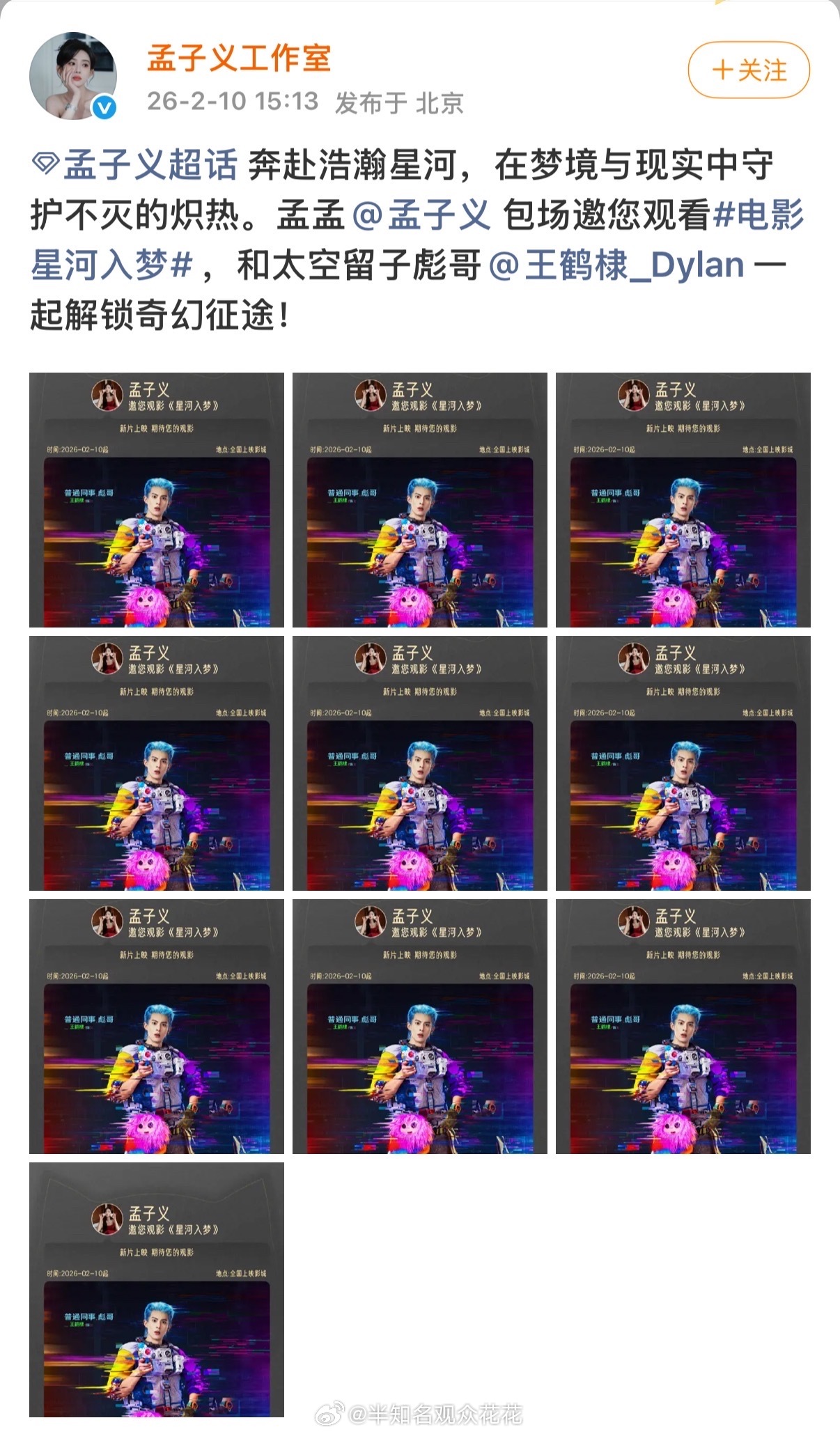 孟子义连包20场力挺王鹤棣新片星河入梦