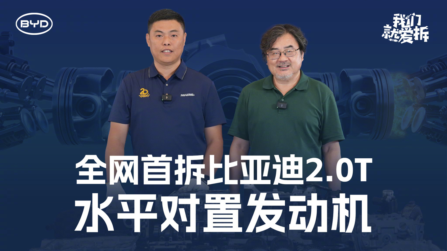 比亚迪2.0T水平对置发动机全网首拆，专为易四方平台打造