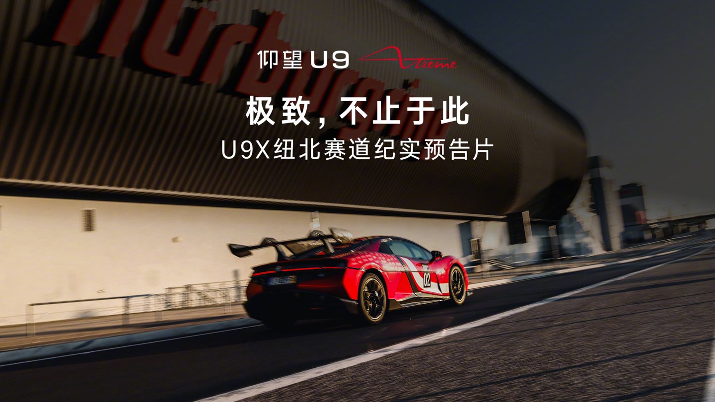 仰望U9X纽北纪录片官宣，全球最速量产车征战赛道
