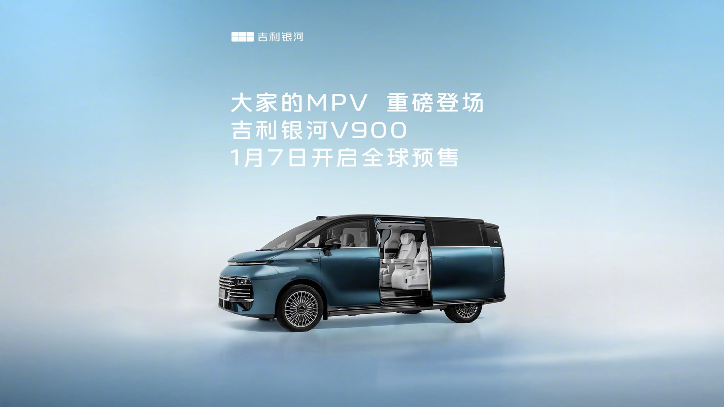 吉利银河V900中大型MPV1月7日全球预售，车长5.3米续航202km